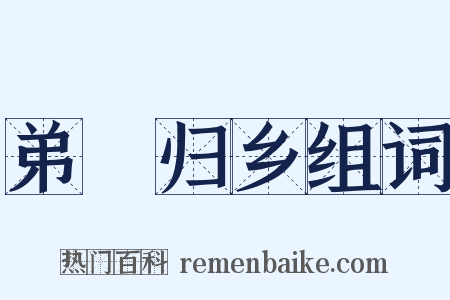 弟僓归乡组词是什么意思的图片
